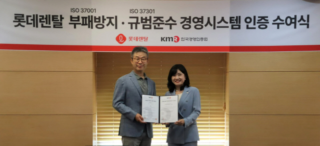 최진환(왼쪽) 롯데렌탈 대표와 황은주 한국경영인증원 원장이 부패방지·규범준수 경영시스템 인증 수여식에서 기념촬영을 하고 있다. 롯데렌탈 제공